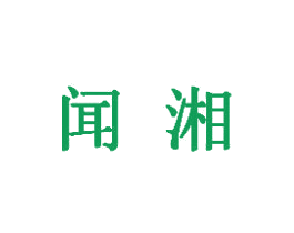 闻湘 商标图样