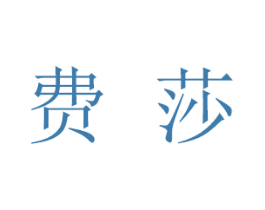 费莎 商标图样