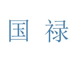 国禄 商标图样