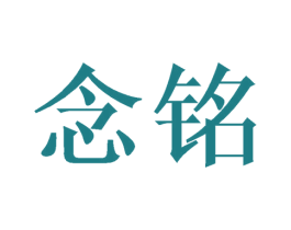 念铭 商标图样