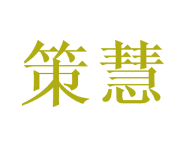 策慧 商标图样