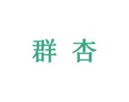 群杏 商标图样