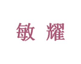 敏耀 商标图样