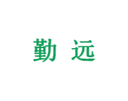 勤远 商标图样