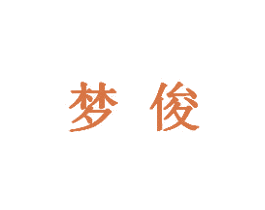 梦俊 商标图样
