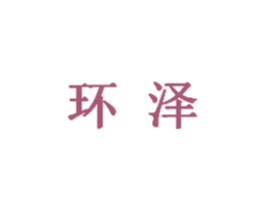 环泽 商标图样