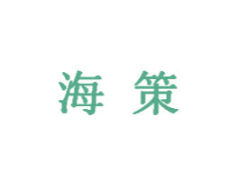 海策 商标图样