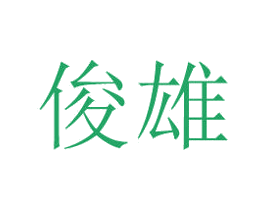 俊雄 商标图样
