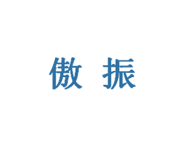 傲振 商标图样