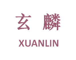 玄麟 商标图样