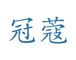 冠蔻 商标图样