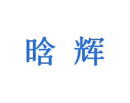 晗辉 商标图样