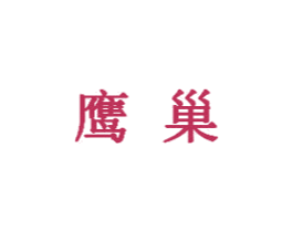 鹰巢 商标图样