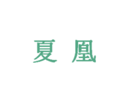 夏凰 商标图样