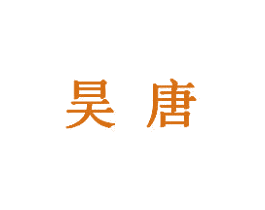 昊唐 商标图样