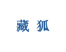 藏狐 商标图样