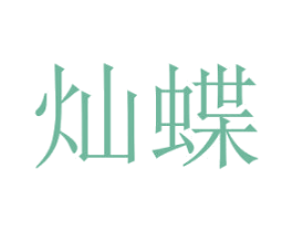 灿蝶 商标图样