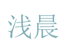 浅晨 商标图样