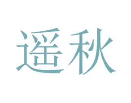 遥秋 商标图样