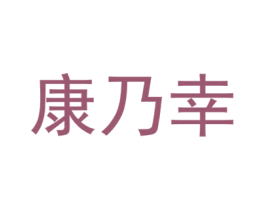 康乃幸 商标图样