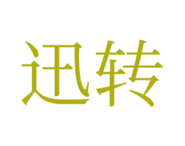 迅转 商标图样