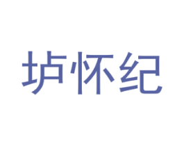 垆怀纪 商标图样