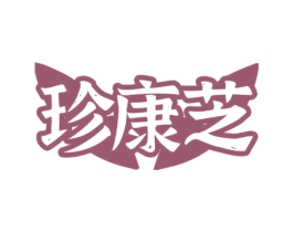 珍康芝 商标图样