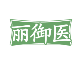 丽御医 商标图样