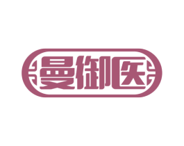 曼御医 商标图样