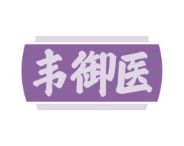 韦御医 商标图样