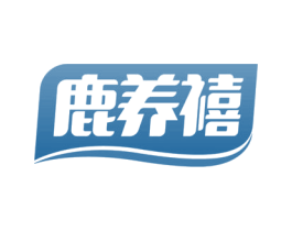 鹿养禧 商标图样