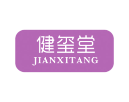 健玺堂 商标图样