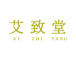 艾致堂 商标图样