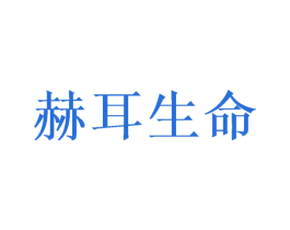 赫耳生命 商标图样