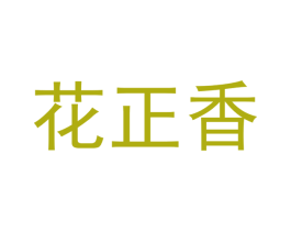 花正香 商标图样