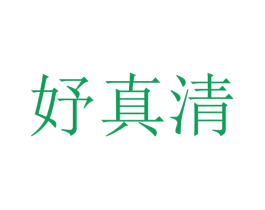妤真清 商标图样