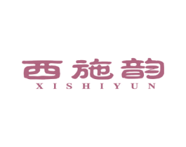 西施韵 商标图样