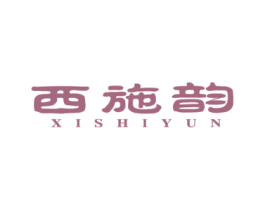 西施韵 商标图样