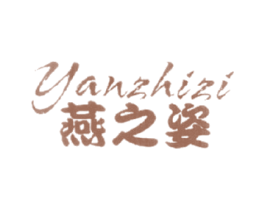 燕之姿 商标图样