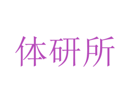 体研所 商标图样