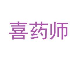 喜药师 商标图样