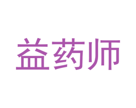 益药师 商标图样