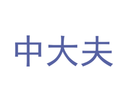 中大夫 商标图样