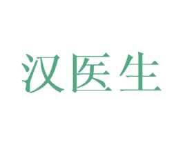 汉医生 商标图样