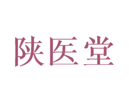 陕医堂 商标图样