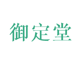 御定堂 商标图样