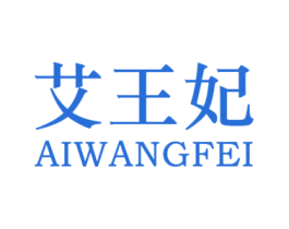 艾王妃 商标图样
