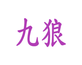 九狼 商标图样
