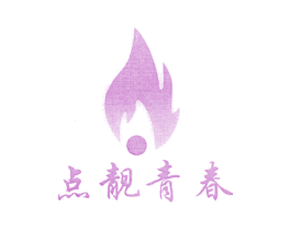 点靓青春 商标图样