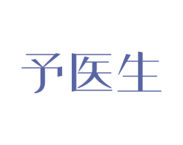 予医生 商标图样